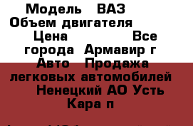  › Модель ­ ВАЗ 2110 › Объем двигателя ­ 1 600 › Цена ­ 110 000 - Все города, Армавир г. Авто » Продажа легковых автомобилей   . Ненецкий АО,Усть-Кара п.